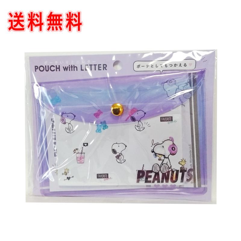 レターセット 送料無料 スヌーピー ポーチいり ミニレター ピーナッツ カミオジャパン ミニ便箋 ミニ封筒 ビニールポーチ 便箋 おしゃれ Kmo ぱぴるすヤフー店 通販 Yahoo ショッピング