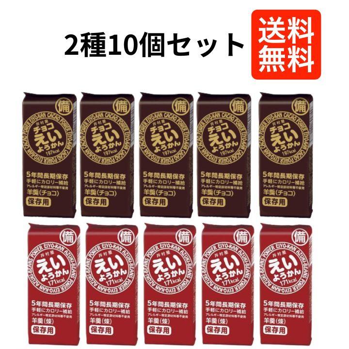 井村屋 えいようかん(煉)60g + チョコえいようかん55g 2種 各5個 計10個セット の商品画像
