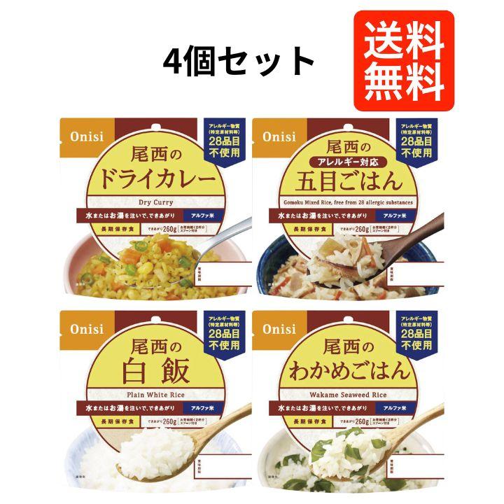 尾西食品 【4個セット】尾西食品 アルファ米 非常食セット 白飯 五目