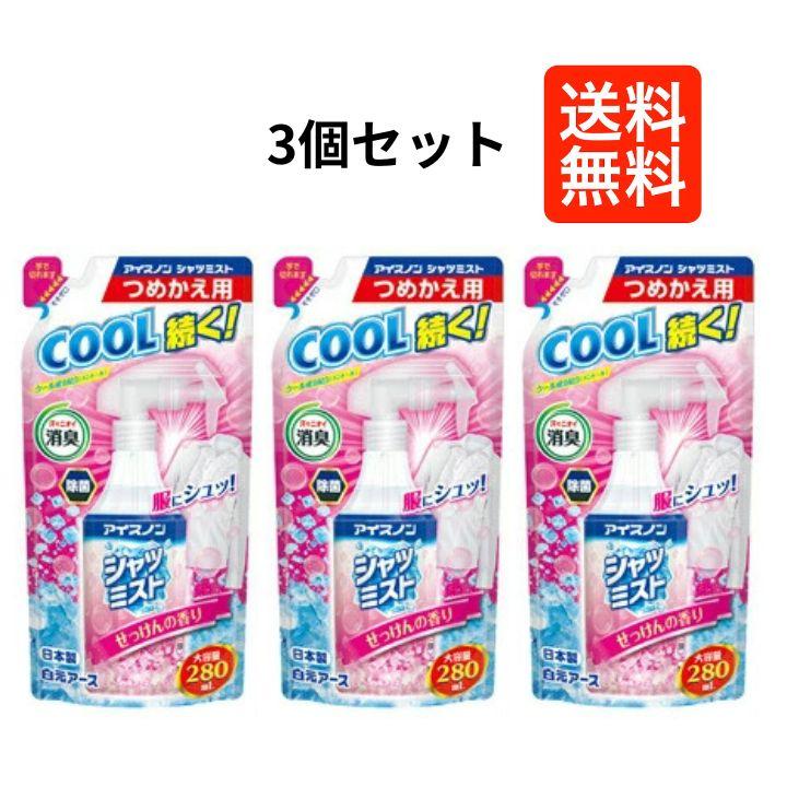 【3個セット】アイスノン シャツミスト せっけんの香り 大容量 つめかえ用 280mL 冷却スプレー の商品画像
