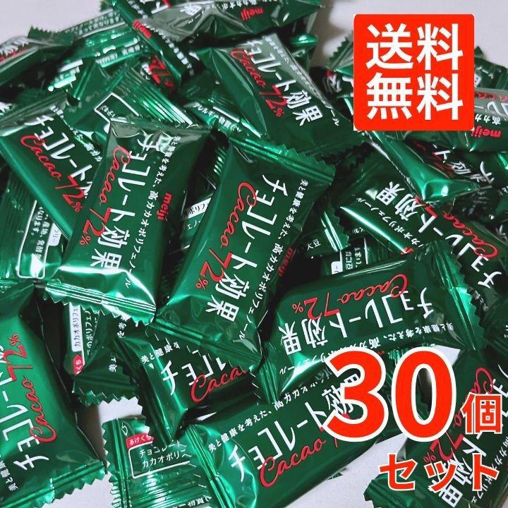 【10％offクーポン配布中】チョコレート効果 カカオ 72% 高カカオポリフェノール 30枚 カカオ 70% 以上 大容量 明治 バレンタイン ホワイトデー