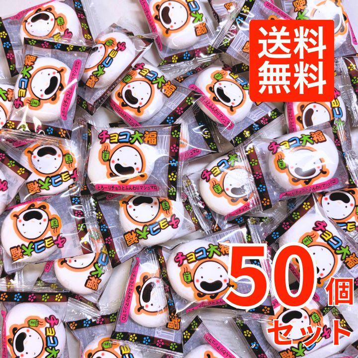 50個セット】やおきん チョコ大福 子供 景品 菓子まき 個包装 ポイント