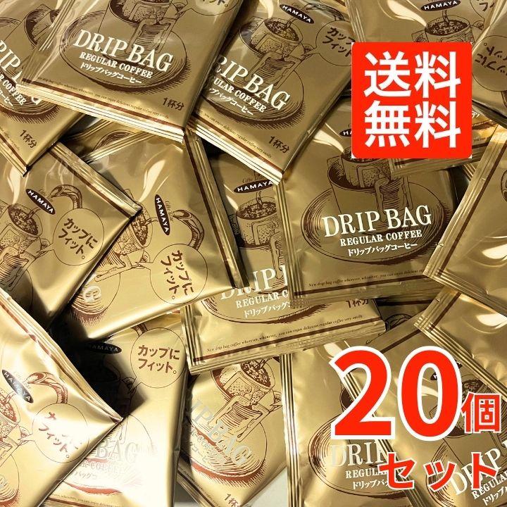 ハマヤ 【20袋】ハマヤコーヒー ドリップコーヒー スペシャルブレンド