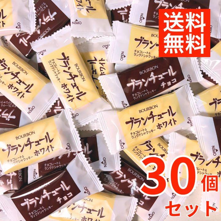 【30個セット】ブルボン ブランチュール チョコレート 爆買 詰め合わせ 個包装 アソート（Yahoo!・e-prime.）