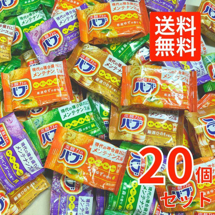 バブ 入浴剤 詰め合わせ 20個 セット お風呂が楽しみ 4種類の香り 炭酸