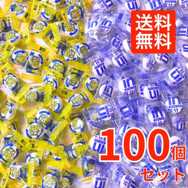 2種100粒】 塩分チャージタブレッツ 塩レモン味 inタブレット 塩分