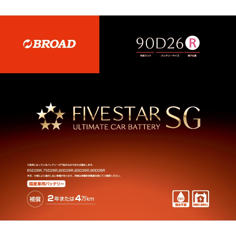 90D26R FIVESTAR SG ファイブスターSG セミシールドメンテナンスフリー 