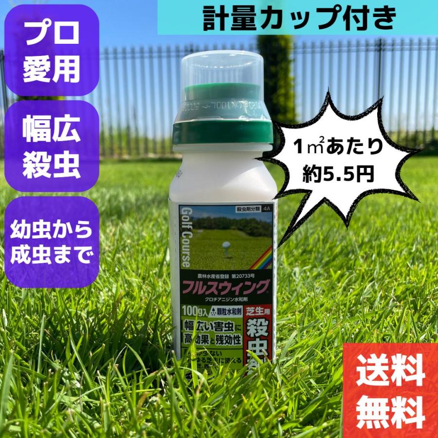 ケース販売】芝用殺虫剤 フルスウィング 100g×20本 芝生 専用 殺虫剤
