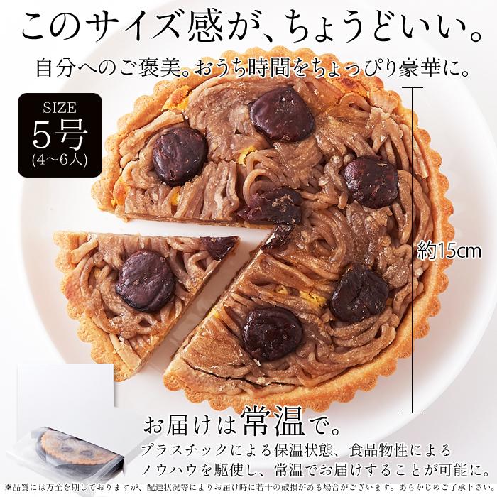 モンブランタルト5号 ネコポス出荷 お試し ポイント スイーツ 送料無料|teinei-m|06