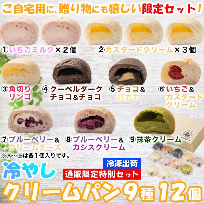 冷やしクリームパン9種12個セット 冷凍 スイーツ 送料無料｜teinei-m｜09