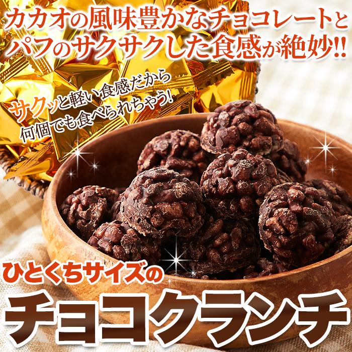チョコクランチ50個 チョコ お土産 大人気 食べやすい ひとくちサイズ