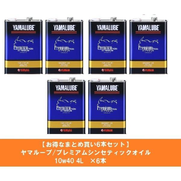 ヤマハ4ストロークオイル・プレミアムシンセティック4本セット YAMAHA 4521407134403 ヤマハ お得なまとめ買い6本セット