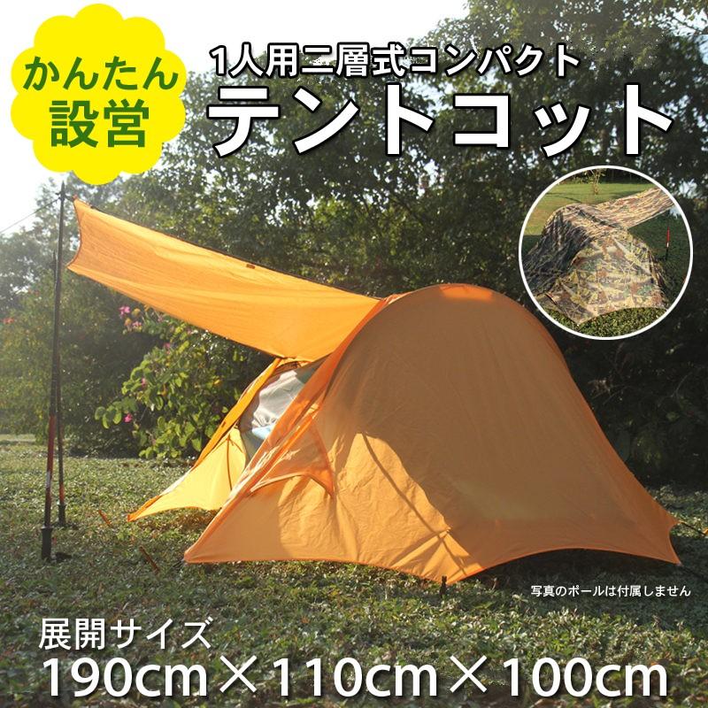 TEITO コットテント 1人用二層式 TEITO コットテント 1人用二層式 Amazon | 1人用 コンパクトテント