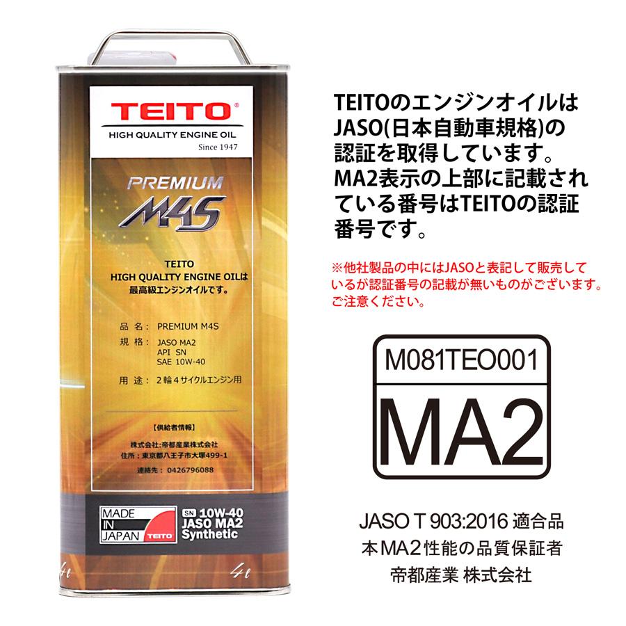 TEITO  4573512810017 4Lオイルの2本セット  PREMIUM バイク エンジンオイル 10w-40 4L 化学合成油 JASO MA2 m4s｜teito-express｜04