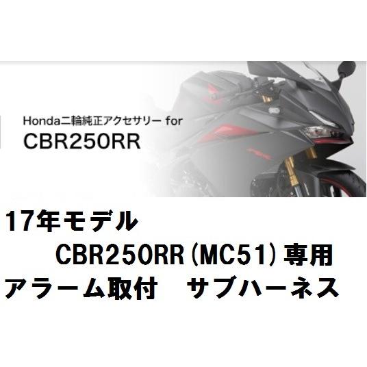 ホンダ純正 17年モデルCBR250RR(MC51)専用 アラーム取付 サブハーネス