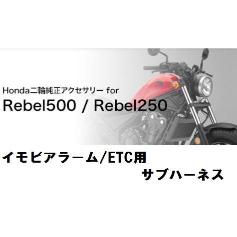ホンダ純正  17年モデル レブル Rebel 250/500用サブハーネス　イモビアラーム Rebel250 のみ装着可能 、ETC用  08E70-K87-J00