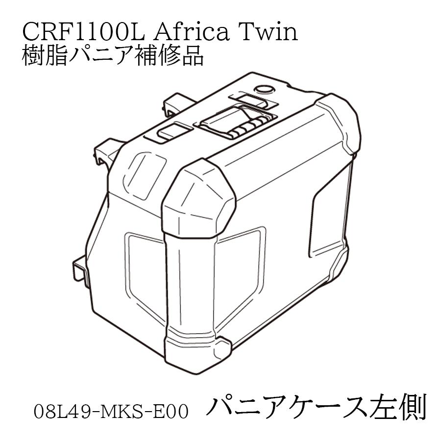 ホンダ HONDA 08L49-MKS-E00 補修パーツ 左側 20YM CRF1100L パニア