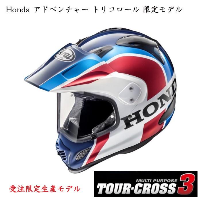 ホンダ純正  代引不可 Honda × Araiコラボ アドベンチャー トリコロール オフロードヘルメット Arai TOUR CROSS 3 0SHGK-R｜teito-shopping