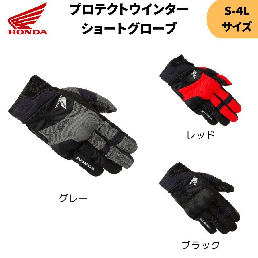 ホンダ HONDA プロテクトウインターショートグローブ S-4Lサイズ グ