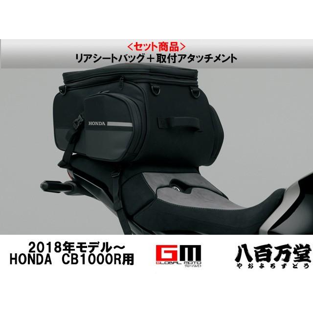 ホンダ純正 2018年モデル CB1000R リアシートバッグ＋取付 