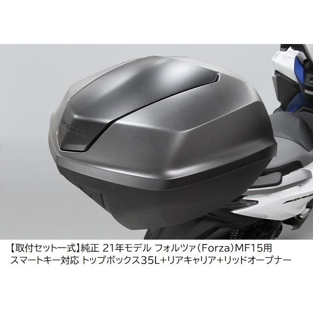 Honda ホンダ 取付セット一式 純正 21年モデル フォルツァ Forza MF15用スマートキー対応 トップボックス35L+リアキャリア+リッ|teito-shopping|02