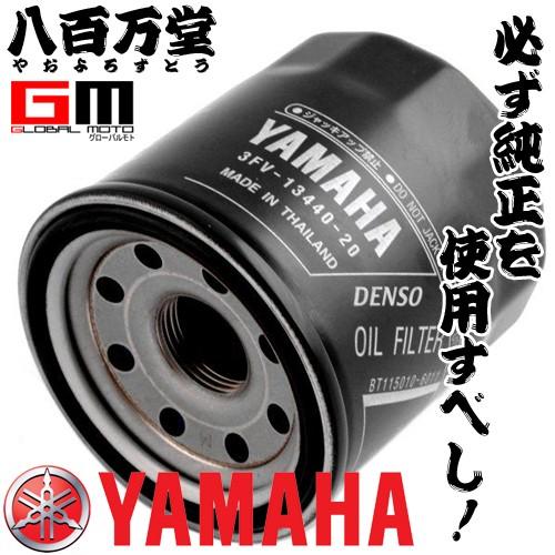 ☆ ヤマハ純正 代替品番：3FV-13440-31 オイルフィルターカートリッジ
