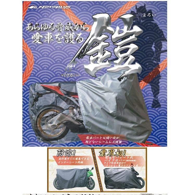 4960724705819 MOTOPLUS モトプラス 平山産業　バイクカバー「鎧」　カウルミラー　LLLサイズ　et461　日本製