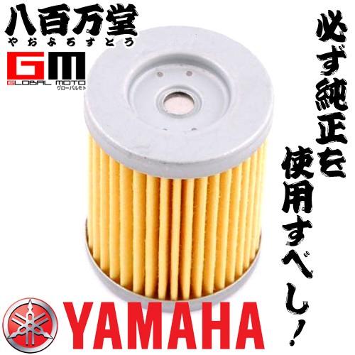 ヤマハ純正 オイルフィルターカートリッジ CP250/D マグザム 5RU-13440 