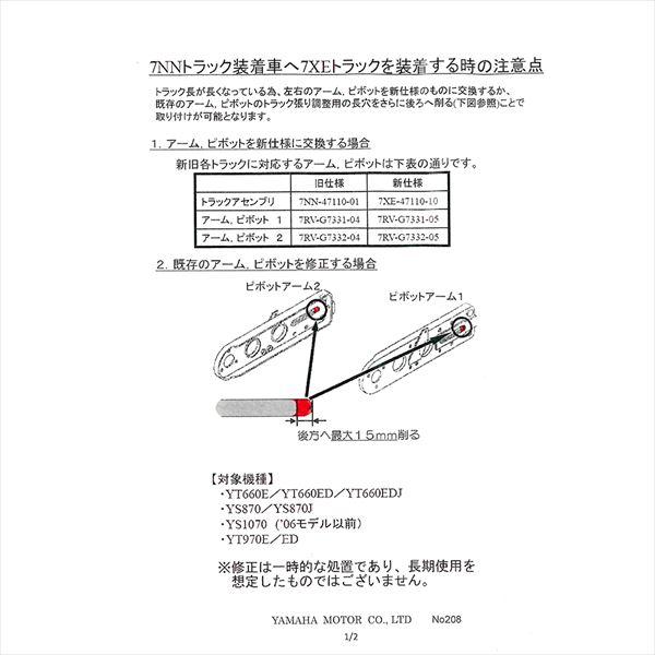 2個セット ヤマハ YAMAHA 純正 除雪機用 トラックアッセンブリー 7XE