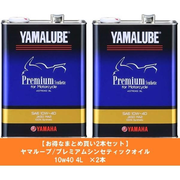 ヤマハ YAMAHA お得なまとめ買い2本セット ヤマルーブ/プレミアムシンセティックオイル 10w40 4L/全化学合成 新品番90793-32419｜teito-shopping