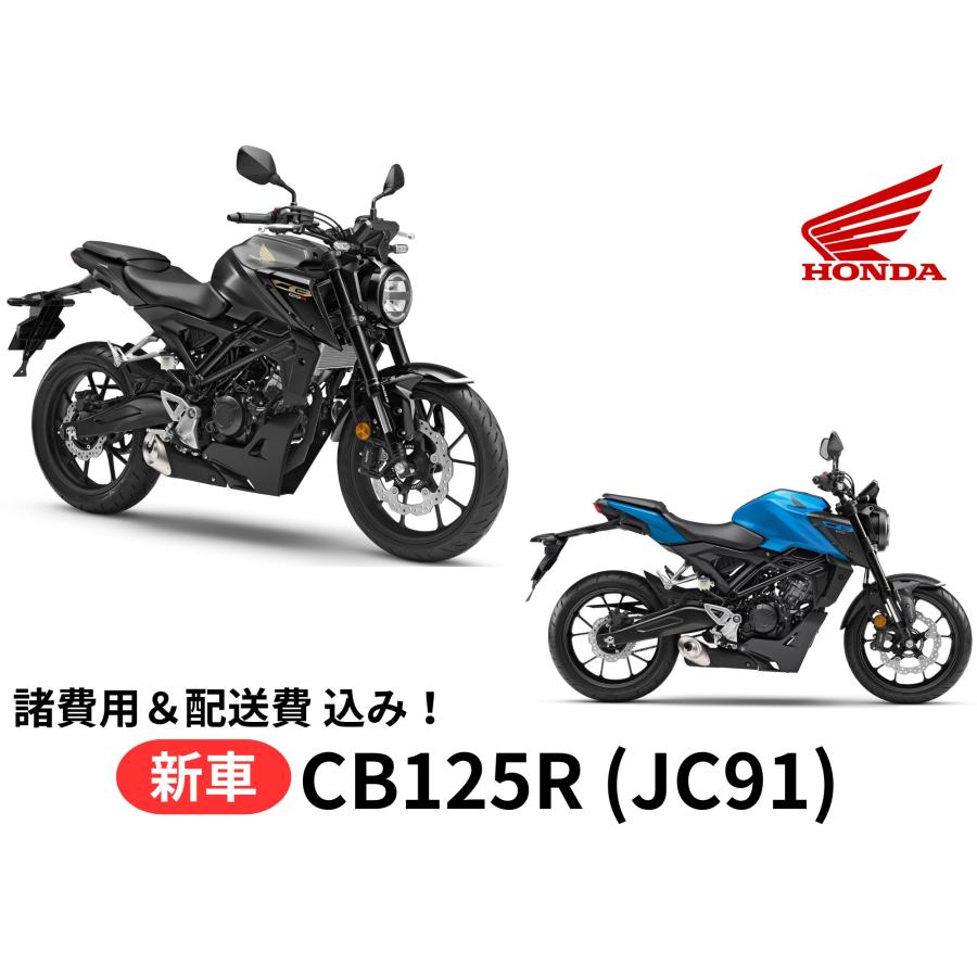 ホンダ（HONDA） ご自宅まで配送 新車 CB125R 8BJ-JC91 車両 バイク