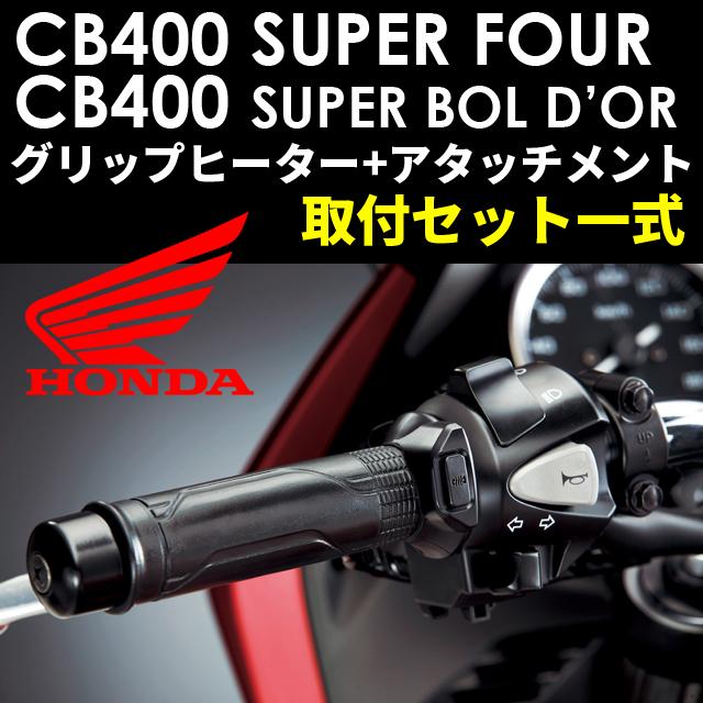 TAICHI ホンダ純正 取付セット一式 取付説明書付 CB400スーパー TAICHI ホンダ純正 取付セット一式 取付説明書付 CB400スーパー