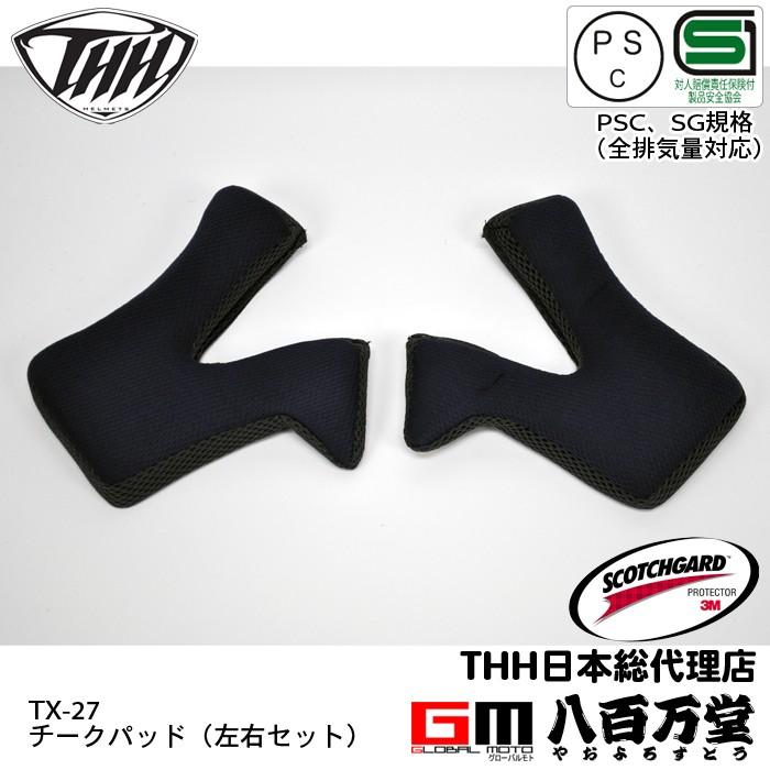 THH チークパッド 左右セット TX-27用 M,L,XL,XXLサイズ : 八百万堂