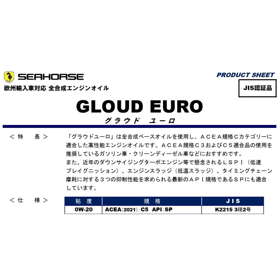 SEAHORSE 4933917101477 18020 グラウドユーロ 0W-20 全合成ガソリン