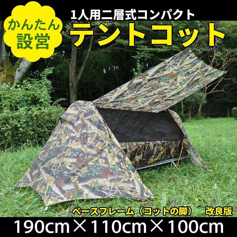1人用 コンパクトテントコット ソロキャンプに コンパクト収納で簡単設置 ダブルウォール コット テント 防水pu00 軽量 バイク ツーリング Cot Tent Cl 八百万堂 通販 Yahoo ショッピング