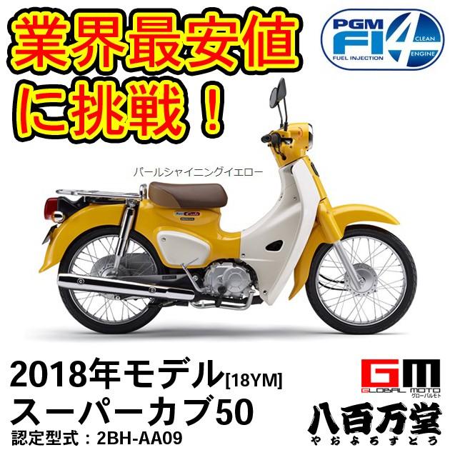 ホンダ 最新モデル スーパーカブ５０ 新車 パールシャイニングイエロ Honda メーカー直送