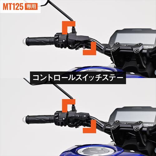 DAYTONA デイトナ   4909449633915  39593 ドラレコ取り付けキット MT-125｜teito-shopping｜05