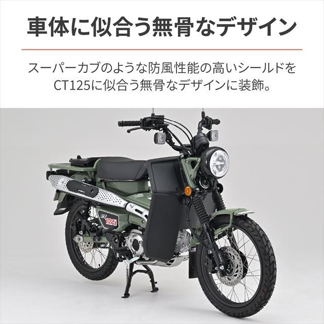 専用様 デイトナ DAYTONA 4909449625101 バイク用 レッグシールド CT125 23