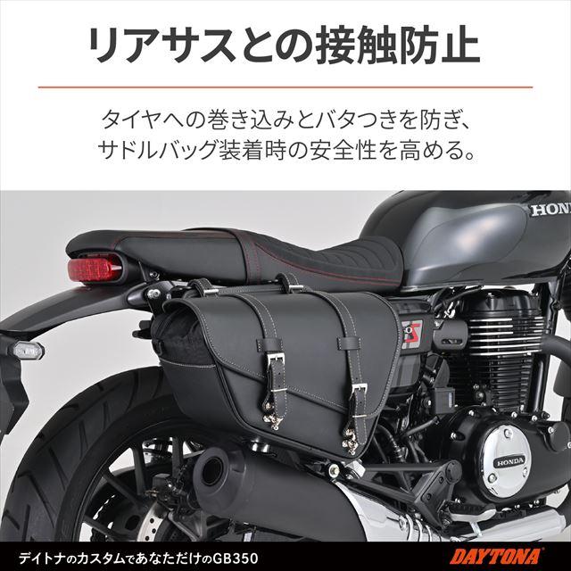 デイトナ  4909449623534  デイトナ Daytona  バイク用 サドルバッグサポート GB350S 21-22  右側専用｜teito-shopping｜03