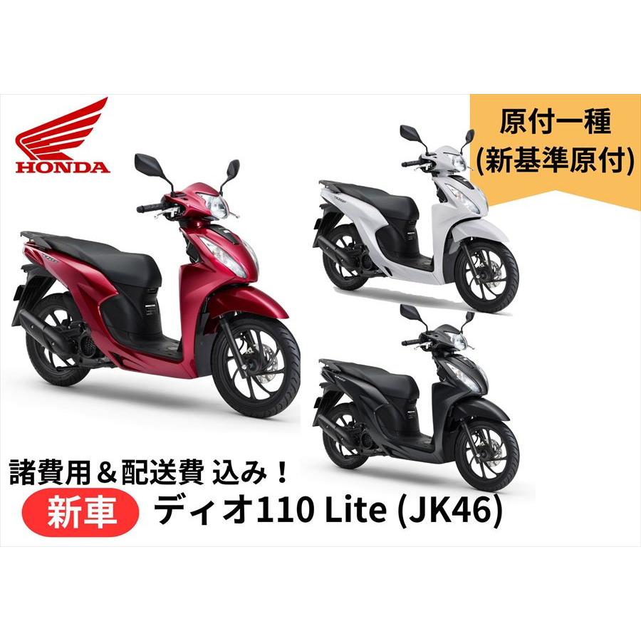 ホンダ（HONDA） 諸費用＆配送費 コミコミ価格 新車 ディオ110 Lite
