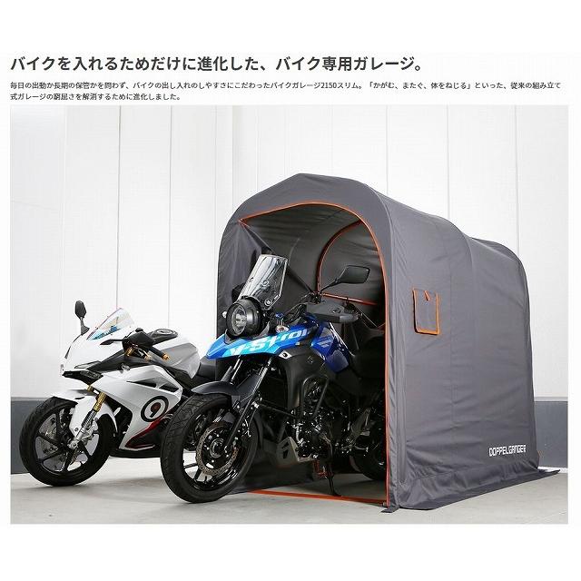 DOPPELGANGER ドッペルギャンガー バイクガレージ2150スリム ドッペルギャンガー 4589946145090 DCC539-GY メーカー直送 中型