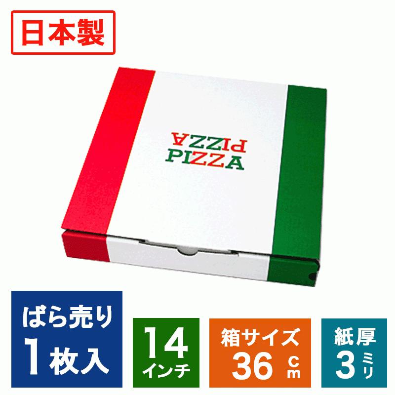 ピザプラネット屋さん専用　T's-products製 デリバリーBOX 1枚ばら売り 業務用 ピザ箱 イタリアンカラー 14インチ TEITO 宅配