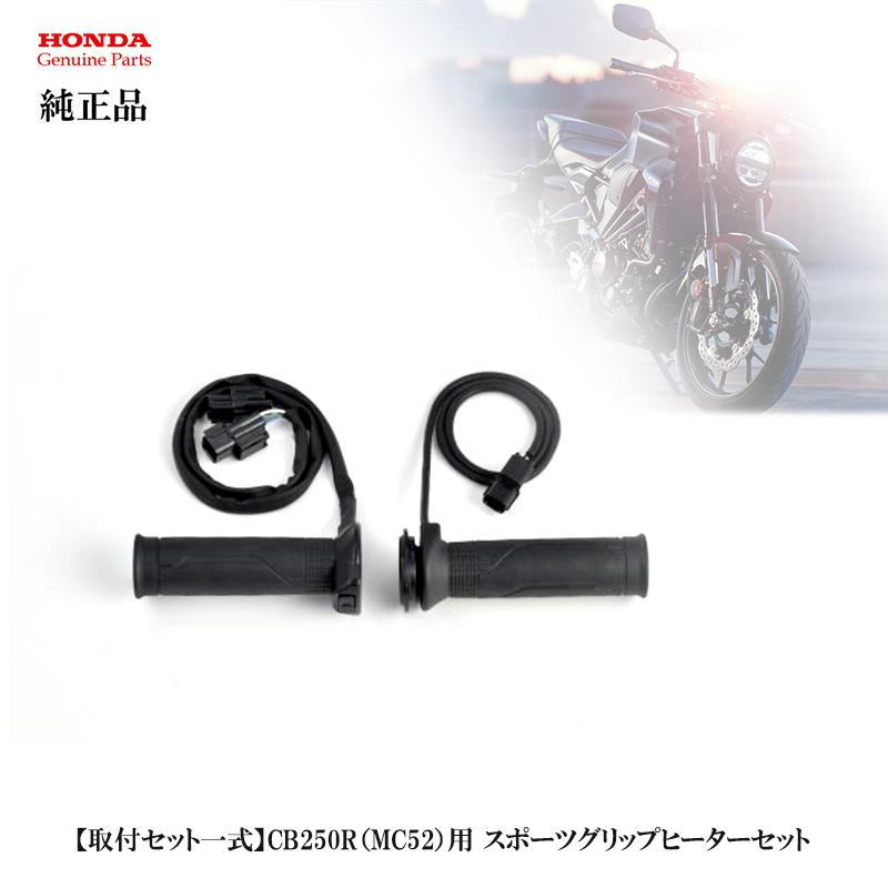 ホンダ純正 取付セット一式 CB250R（MC52）用 スポーツグリップ