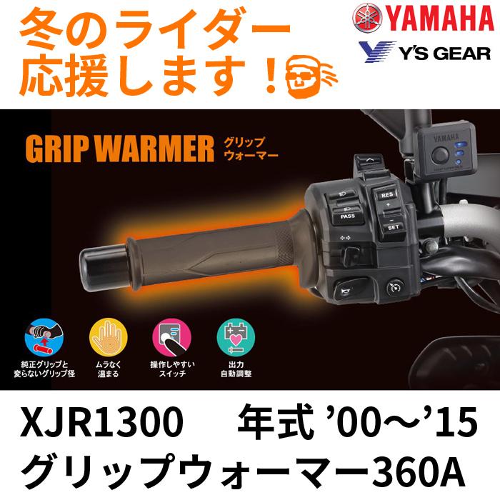 XJR1300 '00〜'15 グリップウォーマー 360 A セット ヒーター全周