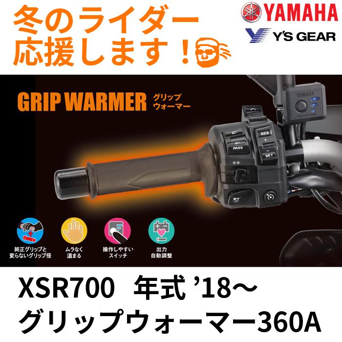 XSR700 '18 グリップウォーマー 360 A セット ヒーター全周