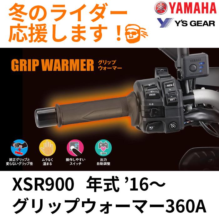XSR900 '16〜 グリップウォーマー 360 A セット ヒーター全周