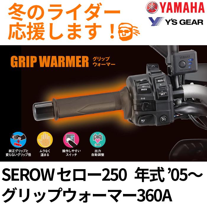 SEROW 250 '05〜'17 グリップウォーマー 360 A セット ヒーター全周