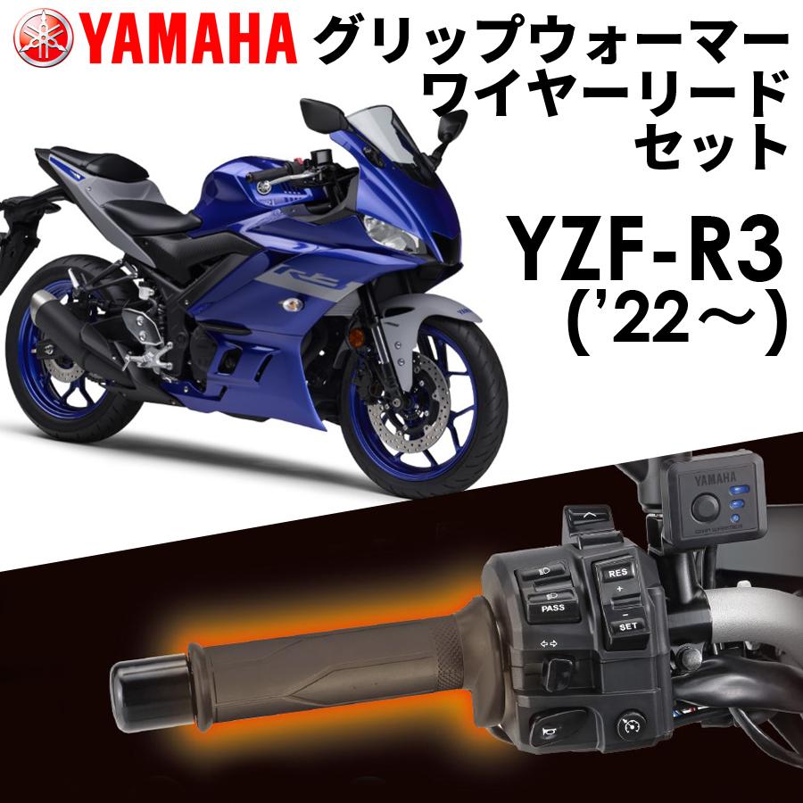 ヤマハ発動機 【YAMAHA】 YZF-R3('22〜) グリップウォーマー360D +