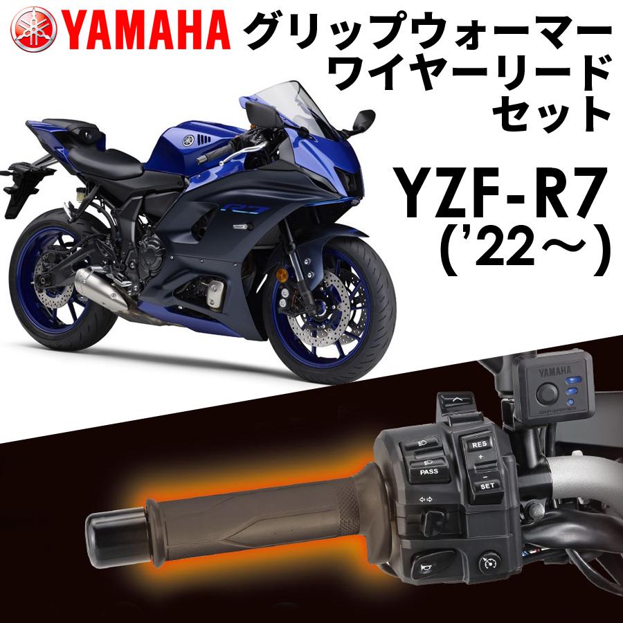 ヤマハ発動機 YAMAHA YZF-R7 '22〜 グリップウォーマー360C + ヤマハ発動機 YAMAHA YZF-R7 '22〜 グリップウォーマー360C +
