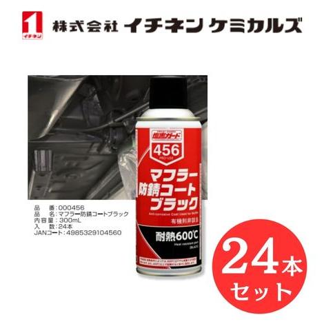 入数：24 イチネン ケミカルズ 000456 マフラー防錆コート ブラック